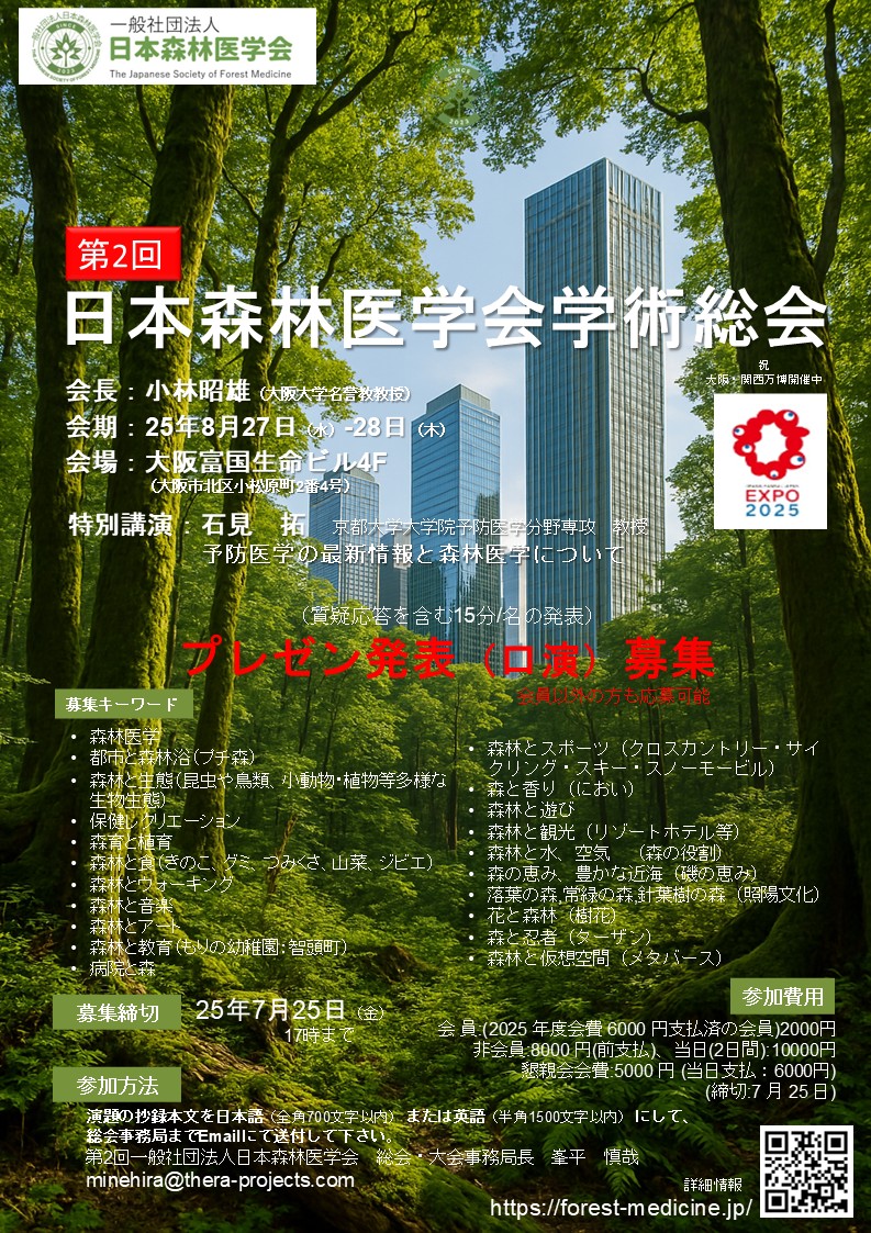 第2回一般社団法人日本森林医学会学術総会のお知らせ（第6報） - 一般