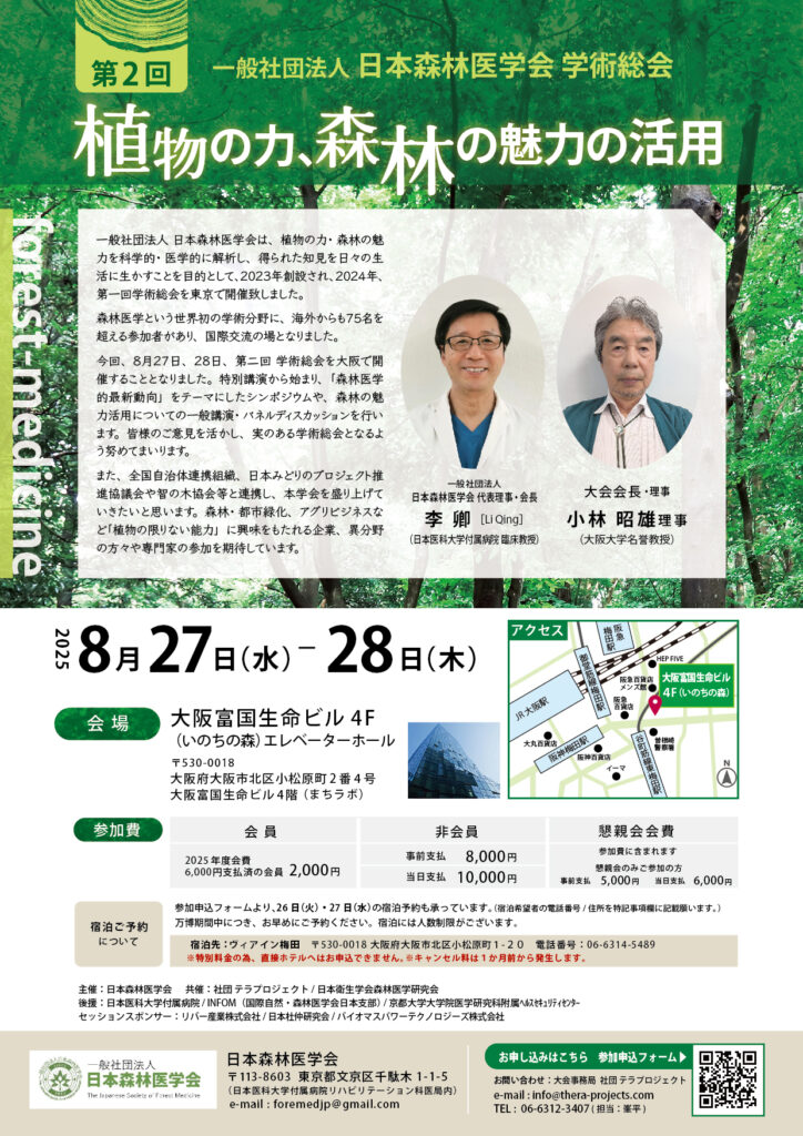 日本森林医学会第２回学術総会チラシ_表