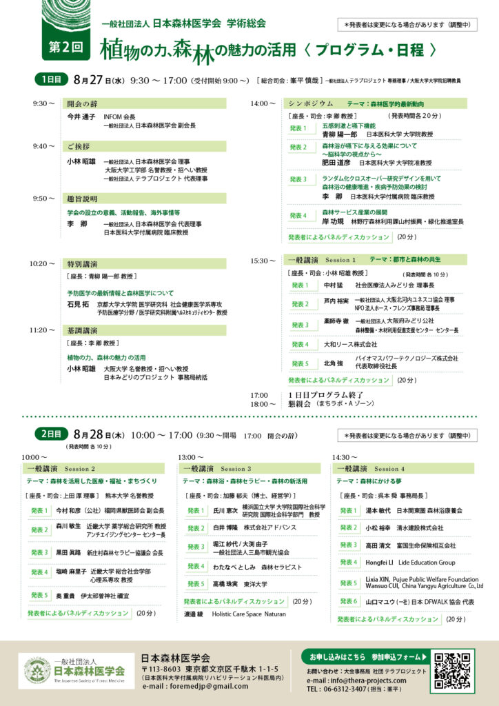 日本森林医学会第２回学術総会チラシ_裏