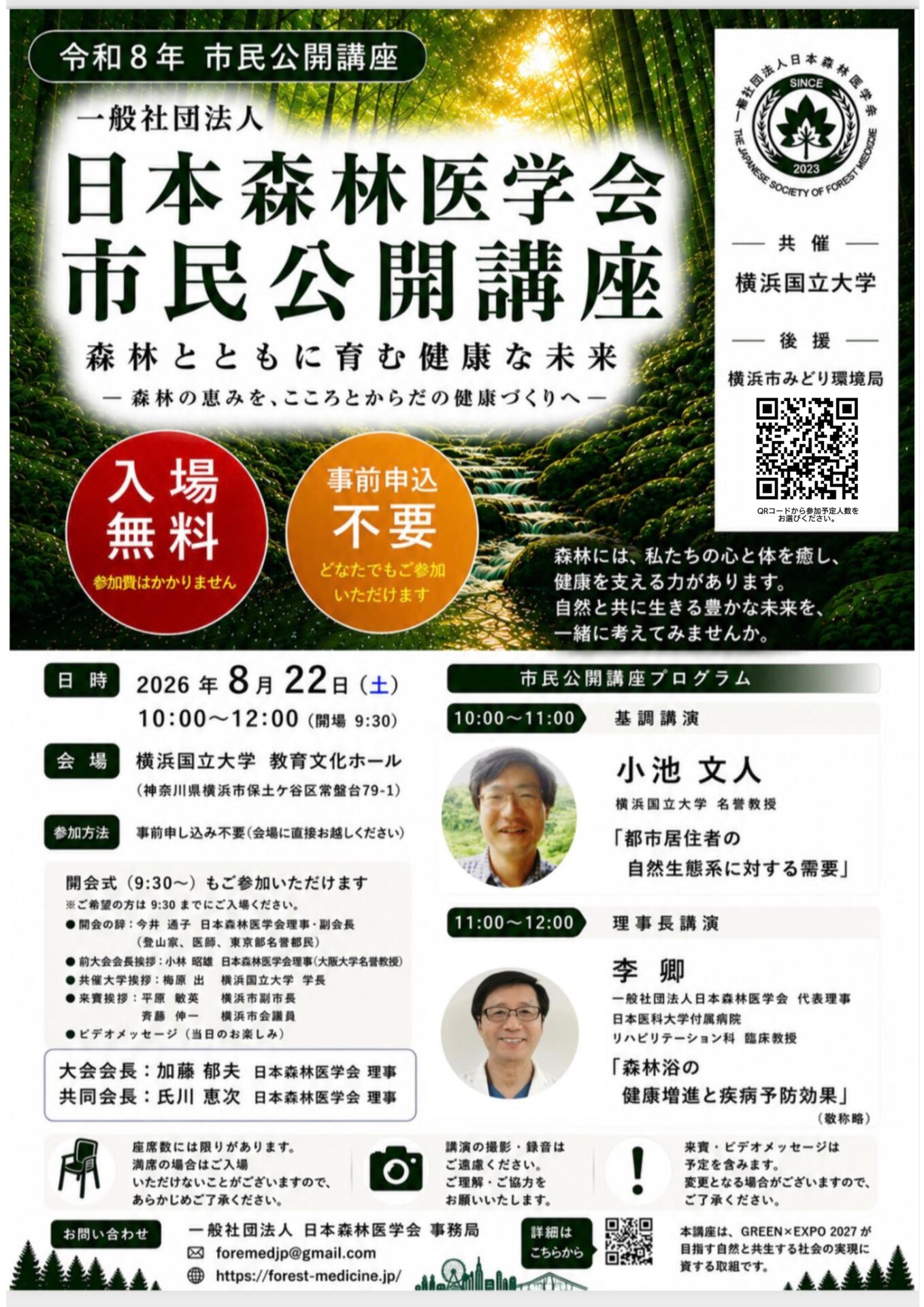 第3回日本森林医学会学術総会における市民公開講座のご案内 - 一般社団